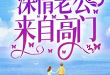 《弃女高嫁：深情老公来自高门》小说章节在线试读，《弃女高嫁：深情老公来自高门》最新章节目录-经典文学