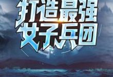 杜飞为主角的小说手握黑科技,打造最强女子兵团在线阅读-经典文学