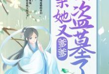 在线寻找爹爹!娘亲她又去盗墓了小说的无删减版本-经典文学