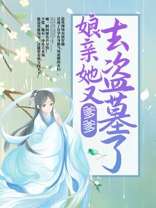 在线寻找爹爹！娘亲她又去盗墓了小说的无删减版本