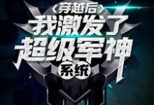 完结版《穿越后,我激发了超级军神系统》免费阅读-经典文学