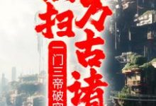 求一门三帝破空而出,横扫万古诸天!小说免费资源-经典文学