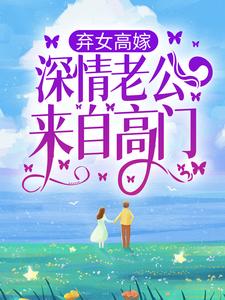 主角李妍李响小说弃女高嫁：深情老公来自高门免费阅读