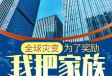 全球灾变：为了奖励，我把家族发展壮大这本小说在哪里可以看？哪里有免费试读章节？-经典文学