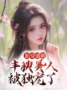 胎穿盛朝，丰腴美人被独宠了苏沅裴景珩，胎穿盛朝，丰腴美人被独宠了小说免费阅读