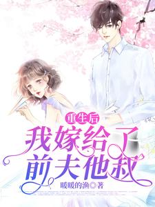 《重生后，我嫁给了前夫他叔》小说主角林如熙郁景淮林如云罗彤彤章节章节免费在线阅读