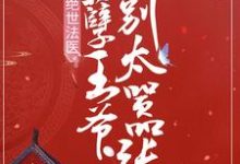 求绝世法医:妖孽王爷别太嚣张小说免费资源-经典文学