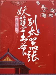 求绝世法医：妖孽王爷别太嚣张小说免费资源