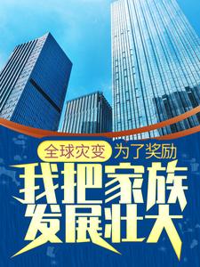 全球灾变：为了奖励，我把家族发展壮大免费阅读，全球灾变：为了奖励，我把家族发展壮大张麟