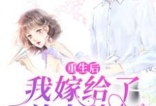 林如熙郁景淮林如云罗彤彤为主角的小说好看吗？免费读重生后，我嫁给了前夫他叔-经典文学