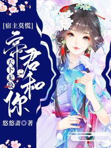宿主莫慌，帝君和你天下无敌小说免费资源，宿主莫慌，帝君和你天下无敌在线阅读