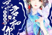哪里能找到宿主莫慌,帝君和你天下无敌小说的全部章节?-经典文学