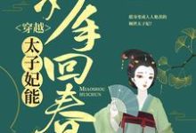 哪里可以免费读到江紫烟南宫昊的完整故事?寻找穿越:太子妃能妙手回春-经典文学