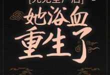 死无全尸后,她浴血重生了小说免费资源,死无全尸后,她浴血重生了在线阅读-经典文学