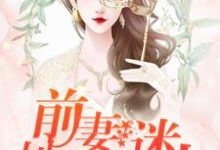 前妻,她过分迷人!沈司思陆时年小说免费阅读-经典文学