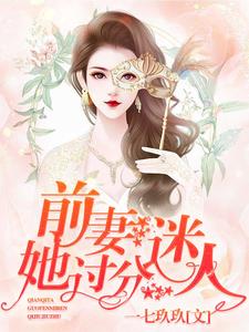 前妻，她过分迷人！沈司思陆时年小说免费阅读