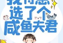 悍妻重生:我特意选了个咸鱼夫君小说的免费电子版在哪里可以下载或阅读?-经典文学