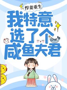 悍妻重生：我特意选了个咸鱼夫君小说的免费电子版在哪里可以下载或阅读？