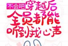 殷娇的小说在哪里看?免费在线阅读不会吧,穿越后全员都能听到我心声?-经典文学