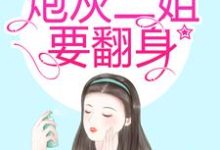渣爹太极品，炮灰二姐要翻身这本小说在哪里可以看？哪里有免费试读章节？-经典文学