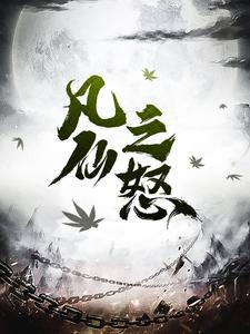 已完结小说《凡仙之怒》章节在线阅读