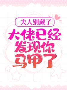 夫人别藏了，大佬已经发现你马甲了小说最新章节在哪里可以读到？