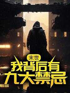 末世：我背后有九大禁忌免费阅读，末世：我背后有九大禁忌顾长歌