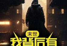 小说《末世:我背后有九大禁忌》在线章节阅读-经典文学