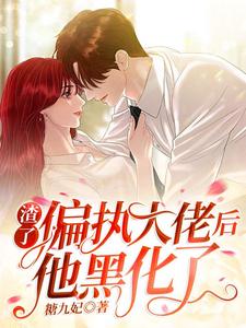 小说《渣了偏执大佬后他黑化了》在线章节阅读