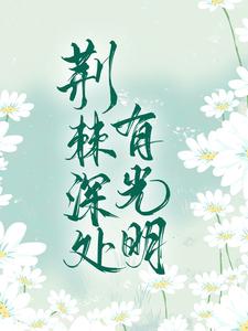 男女主人公叫薛澜清龙慕渊的小说免费资源