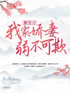 想读 林姝 陆靖然的故事，哪里可以免费找到重生之我家娇妻弱不可欺？