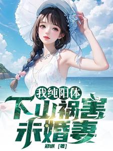 小说《我纯阳体，下山祸害未婚妻》章节免费阅读