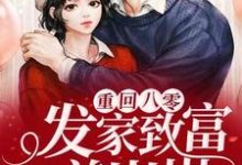 《重回八零:发家致富养崽崽》小说大结局免费试读 杨凡明音小说-经典文学