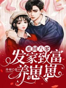 《重回八零：发家致富养崽崽》小说大结局免费试读 杨凡明音小说