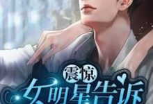 震惊:女明星告诉我喜当爹免费阅读,震惊:女明星告诉我喜当爹林杰杨蜜-经典文学