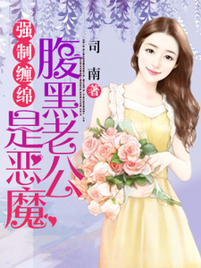 木小鱼顾少风小说在线章节免费阅读（强制缠绵：腹黑老公是恶魔无弹窗无删减）