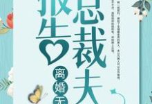主角顾禾施志晔乔昕沫小说完结版在线阅读,报告总裁夫人,离婚无效!免费看-经典文学
