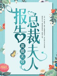 主角顾禾施志晔乔昕沫小说完结版在线阅读，报告总裁夫人，离婚无效！免费看