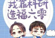 想读 俞安安俞建业的故事,哪里可以免费找到高考满分,我靠科研造福六零?-经典文学