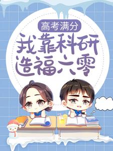 想读 俞安安俞建业的故事，哪里可以免费找到高考满分，我靠科研造福六零？