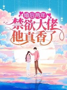 唐宝宝陆岩深的完整故事在哪里？读婚后两年，禁欲大佬他真香了小说