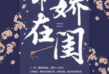 命在娇闺小说最新更新在哪里?免费在线看-经典文学