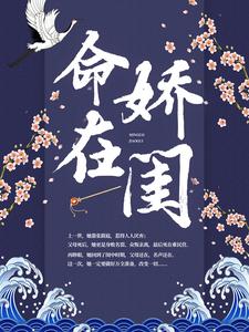 命在娇闺小说最新更新在哪里？免费在线看