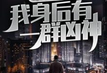 男女主人公林叶小说末世觉醒:我身后有一群凶神章节免费阅读-经典文学