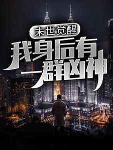 男女主人公林叶小说末世觉醒：我身后有一群凶神章节免费阅读