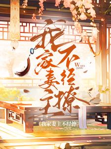 我家妻主不经撩宋云舒江述白，我家妻主不经撩最新章节