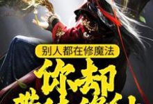 别人都在修魔法,你却带徒修仙?小说完结了吗?在哪里可以免费读到?-经典文学