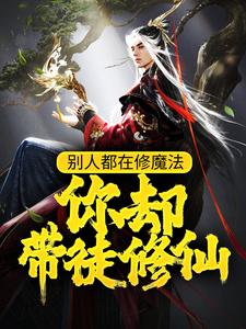 别人都在修魔法，你却带徒修仙？小说完结了吗？在哪里可以免费读到？