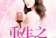 完结版《重生之涅槃千金》章节阅读-经典文学