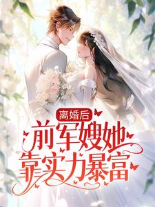 哪里能找到离婚后，前军嫂她靠实力暴富小说的全部章节？